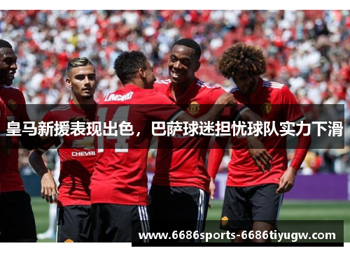 皇马新援表现出色，巴萨球迷担忧球队实力下滑