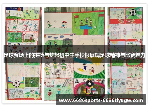足球赛场上的拼搏与梦想初中生手抄报展现足球精神与比赛魅力