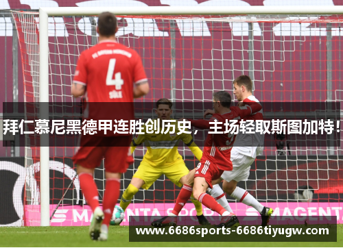 拜仁慕尼黑德甲连胜创历史，主场轻取斯图加特！