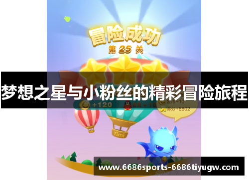 梦想之星与小粉丝的精彩冒险旅程