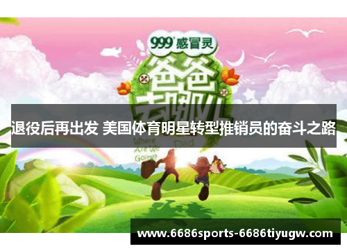 退役后再出发 美国体育明星转型推销员的奋斗之路