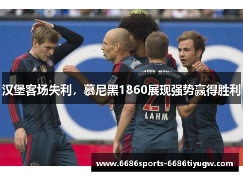 汉堡客场失利，慕尼黑1860展现强势赢得胜利