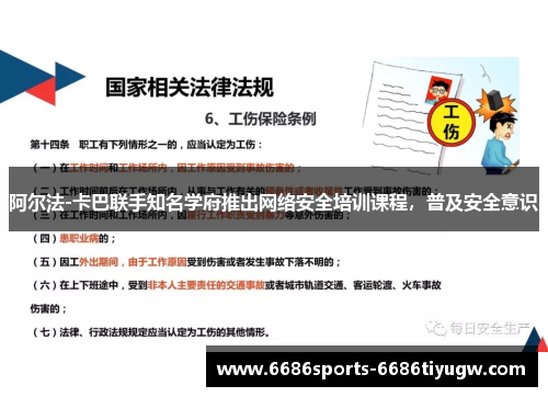 阿尔法-卡巴联手知名学府推出网络安全培训课程，普及安全意识