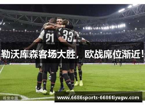 勒沃库森客场大胜，欧战席位渐近！