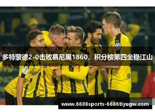多特蒙德2-0击败慕尼黑1860，积分榜第四坐稳江山