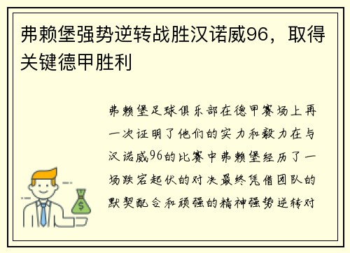 弗赖堡强势逆转战胜汉诺威96，取得关键德甲胜利