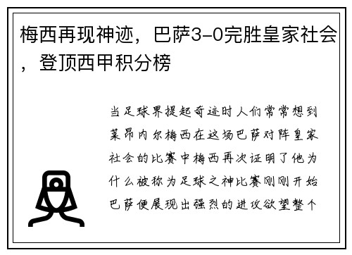 梅西再现神迹，巴萨3-0完胜皇家社会，登顶西甲积分榜