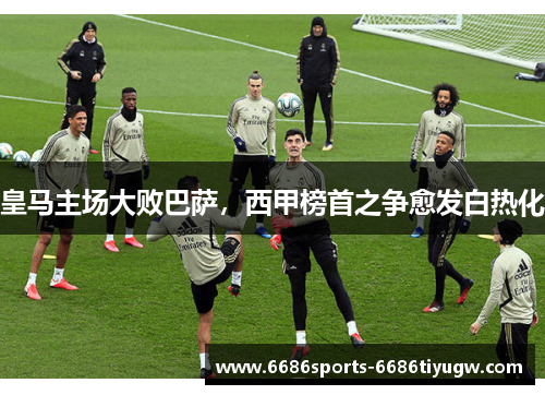 皇马主场大败巴萨，西甲榜首之争愈发白热化