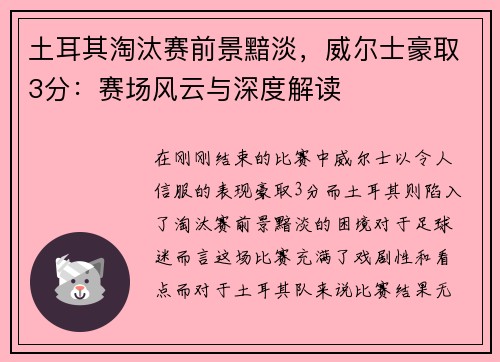 土耳其淘汰赛前景黯淡，威尔士豪取3分：赛场风云与深度解读