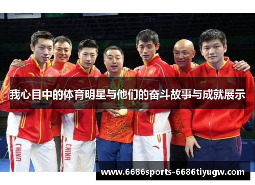 我心目中的体育明星与他们的奋斗故事与成就展示