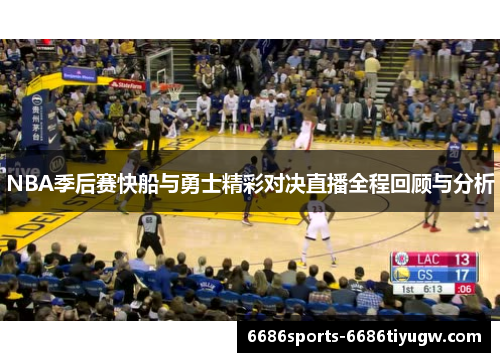 NBA季后赛快船与勇士精彩对决直播全程回顾与分析