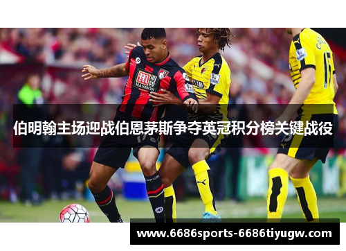 伯明翰主场迎战伯恩茅斯争夺英冠积分榜关键战役