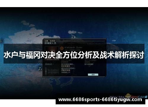 水户与福冈对决全方位分析及战术解析探讨
