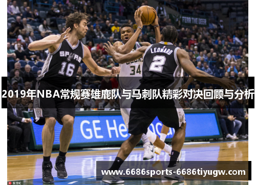 2019年NBA常规赛雄鹿队与马刺队精彩对决回顾与分析