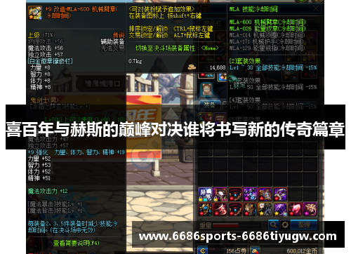 喜百年与赫斯的巅峰对决谁将书写新的传奇篇章