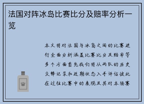 法国对阵冰岛比赛比分及赔率分析一览