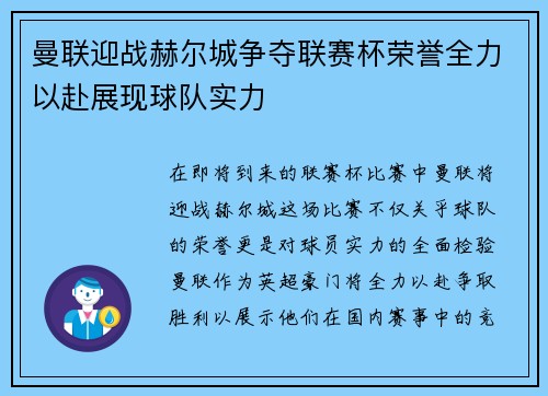 曼联迎战赫尔城争夺联赛杯荣誉全力以赴展现球队实力
