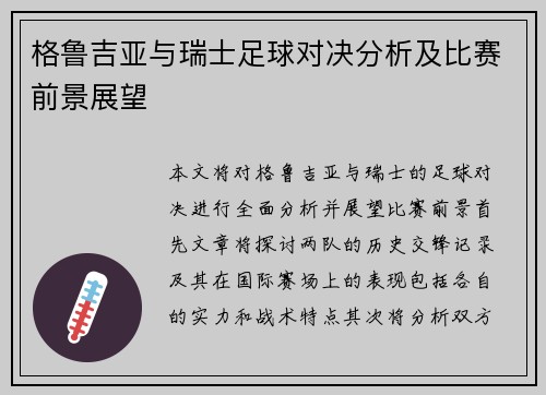 格鲁吉亚与瑞士足球对决分析及比赛前景展望