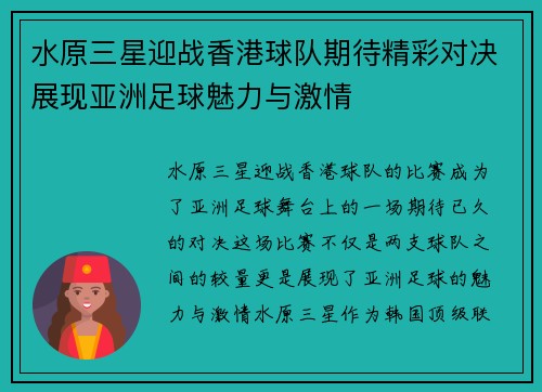 水原三星迎战香港球队期待精彩对决展现亚洲足球魅力与激情