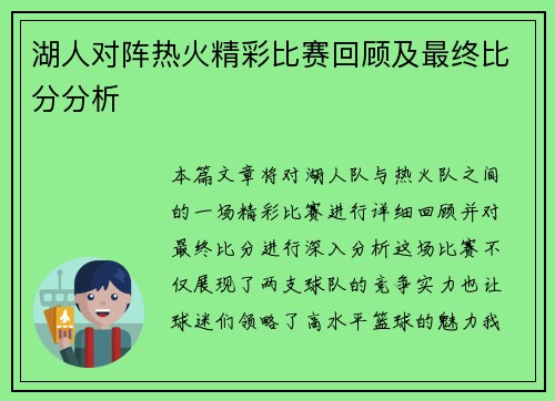 湖人对阵热火精彩比赛回顾及最终比分分析