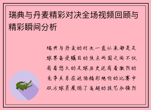 瑞典与丹麦精彩对决全场视频回顾与精彩瞬间分析