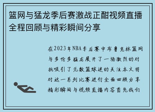 篮网与猛龙季后赛激战正酣视频直播全程回顾与精彩瞬间分享