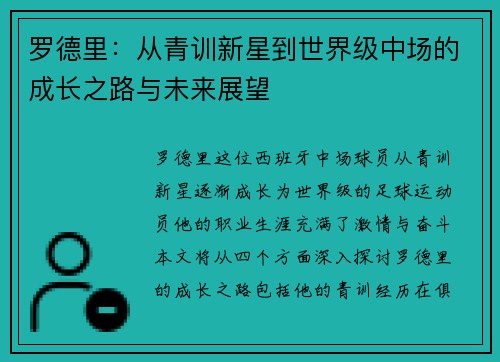 罗德里：从青训新星到世界级中场的成长之路与未来展望