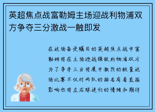 英超焦点战富勒姆主场迎战利物浦双方争夺三分激战一触即发