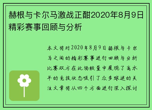 赫根与卡尔马激战正酣2020年8月9日精彩赛事回顾与分析