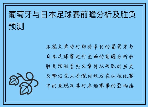 葡萄牙与日本足球赛前瞻分析及胜负预测