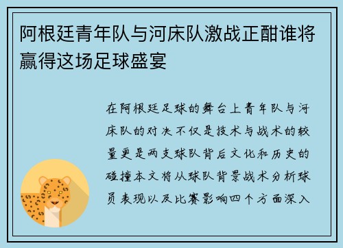 阿根廷青年队与河床队激战正酣谁将赢得这场足球盛宴