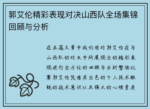 郭艾伦精彩表现对决山西队全场集锦回顾与分析