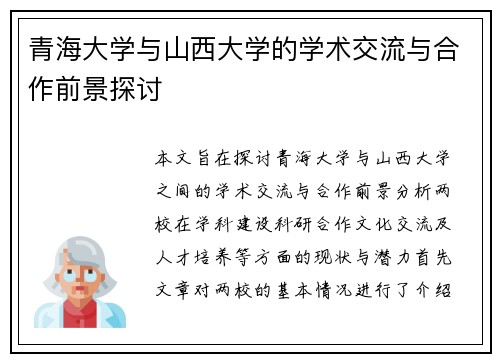 青海大学与山西大学的学术交流与合作前景探讨