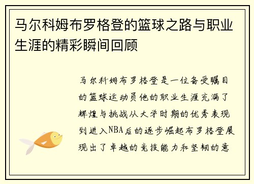 马尔科姆布罗格登的篮球之路与职业生涯的精彩瞬间回顾